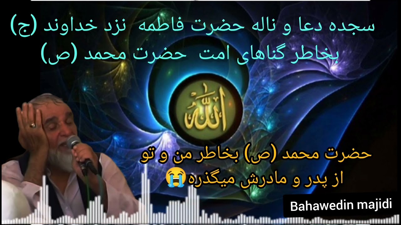 دعای حضرت فاطمه بخاطر گناهان امت حضرت (ص) میر فخرالدین آغا