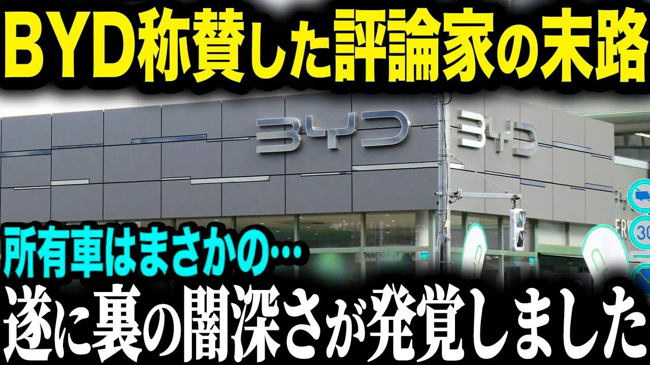 【衝撃】BYDの評価が最高から最悪へ！評論家が絶賛から酷評となった本当の理由【ゆっくり解説】