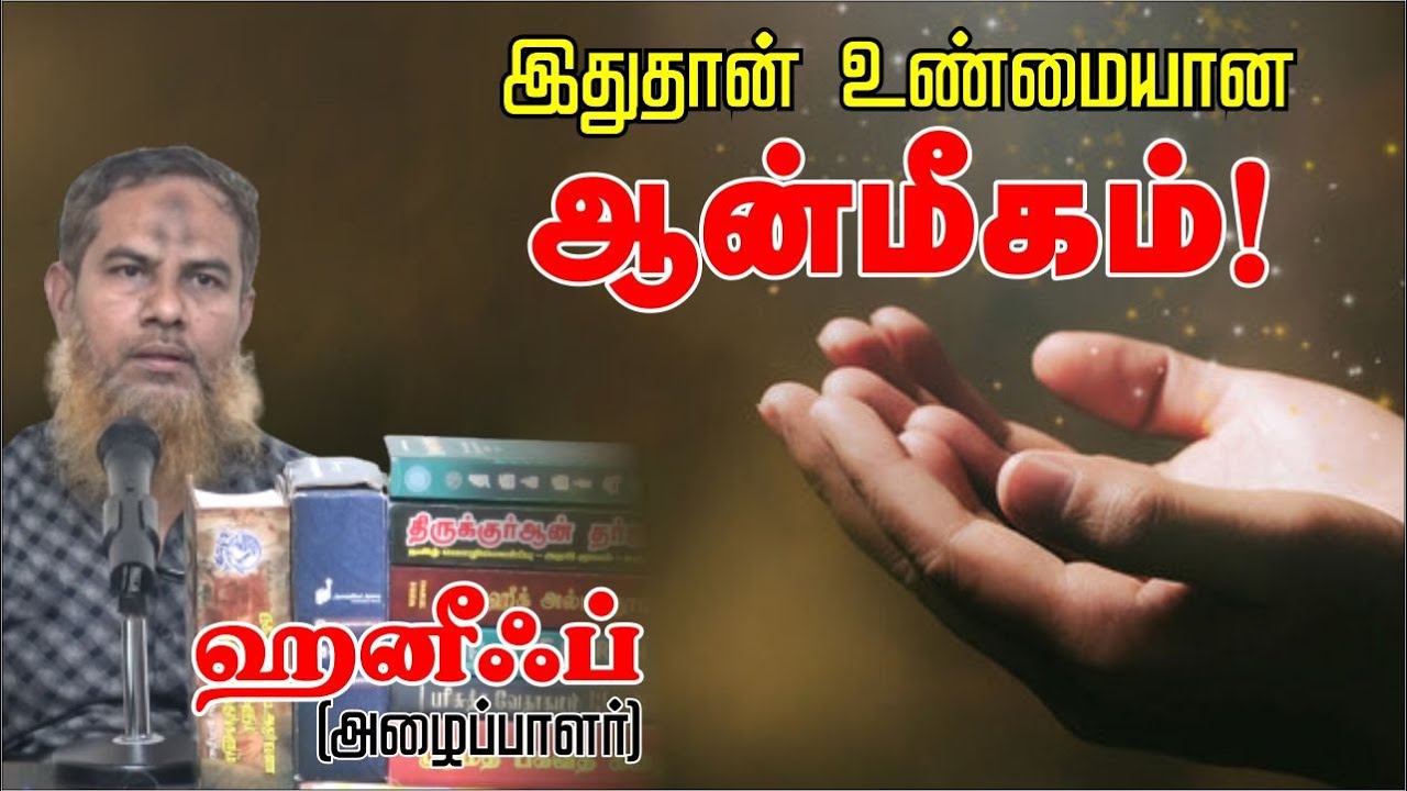 இதுதான் உண்மையான ஆன்மீகம்!ᴴᴰ┇ஹனீஃப் (அழைப்பாளர்)┇Way to Paradise Class