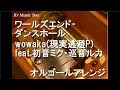 ワールズエンド・ダンスホール/wowaka(現実逃避P) feat.初音ミク・巡音ルカ【オルゴール】