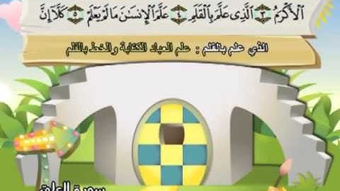 096 القرآن الكريم مصحف المنشاوي معلم مع ترديد الأطفال "سورة العلق"