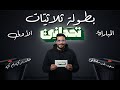 ثلاثيات تحداني المباراة الأولى فريق سعيد ضد فريق خالد