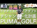 【ゴルフシューズ】 PUMAイグナイトパワーアダプトでデシャンボーに近づけ！後編