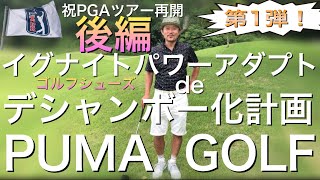 【ゴルフシューズ】 PUMAイグナイトパワーアダプトでデシャンボーに近づけ！後編