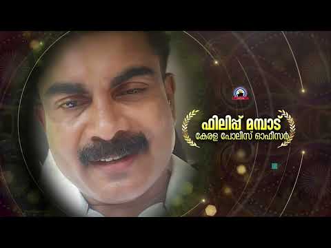 ന്യൂ ഇയർ പ്രഭാഷണത്തിന് ഫിലിപ്പ് മമ്പാട് (കേരള പോലീസ് ഓഫീസർ) ക്ഷണിക്കുന്നു