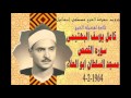 الشيخ كامل يوسف البهتيمي سورة القصص مسجد ابو العلا 4 2 1964