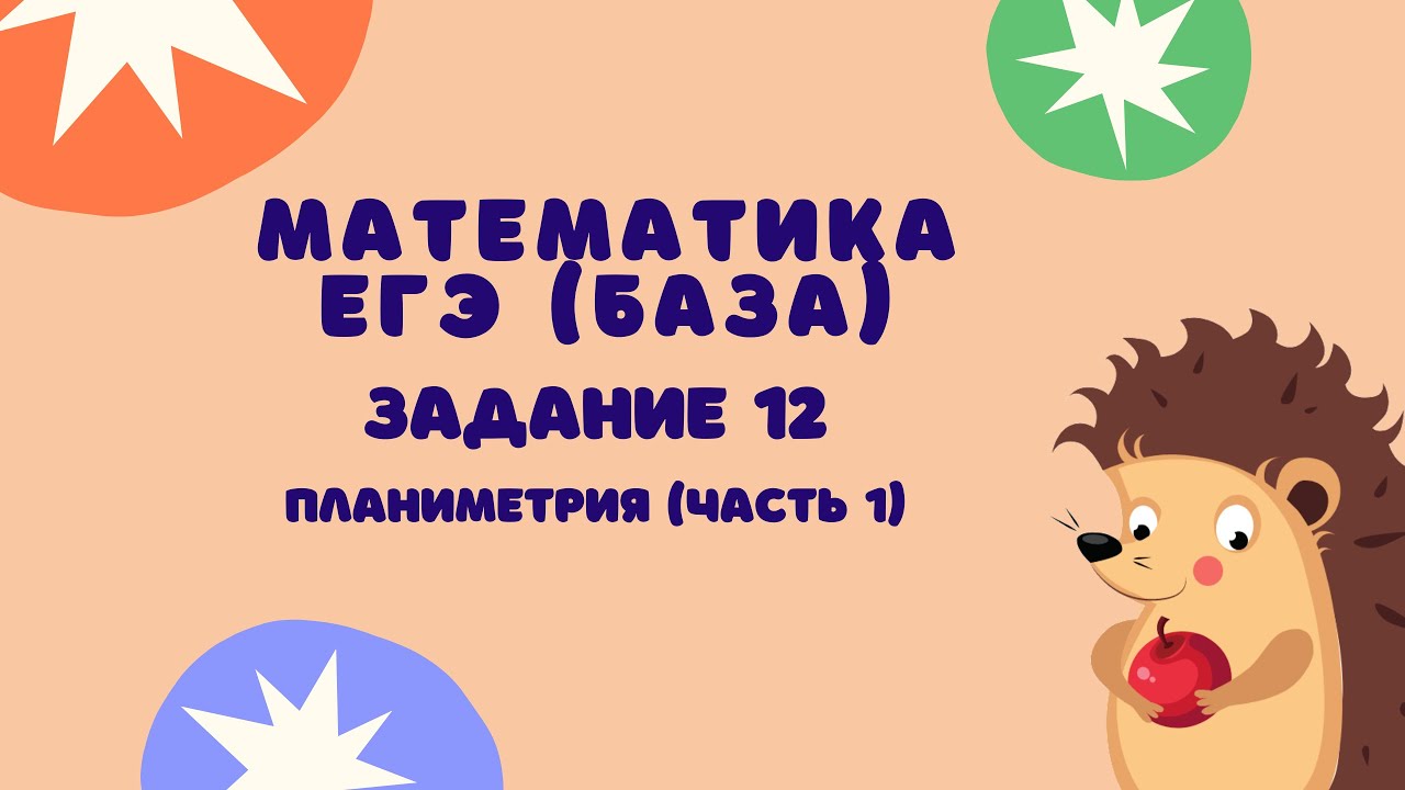 Задание 12 (часть 1) | ЕГЭ 2024 Математика (база) | Треугольники - YouTube