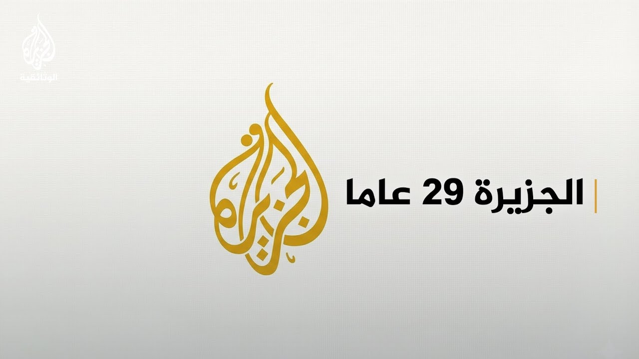 شبكة الجزيرة الإعلامية تحتفل بالذكرى ال 29 من تأسيسها. #وراء_كل_صورة_حكاية