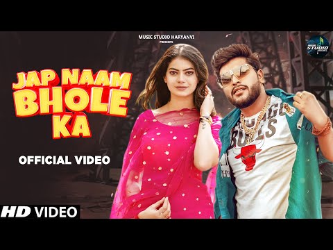 Jap Naam Bhole Ka (Full Song) Masoom Sharma | Sumit Kajla,Fiza C | New Haryanvi Songs Haryanavi 2022