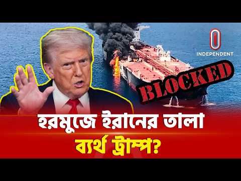 শত চেষ্টা করেও ইরানকে থামাতে পারছেন না ট্রাম্প! | Hormuz | Trump | ITV Special