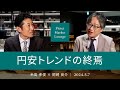 円安トレンドの終焉 ＜糸島孝俊 × 岡崎良介＞｜Pictet Market Lounge 2024.5.7
