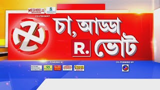 চা - আড্ডা R. ভোট ‍| ফের উত্তেজনা, ধুন্ধুমার সন্দেশখালি।বেড়মজুরে পুলিশের ‘জুলুমবাজি’