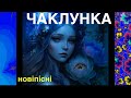 ЧАКЛУНКА ПРЕМʼЄРА OfficialMusic LyricsVideo пісня длядуші мійсвітsongtravels
