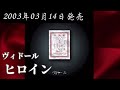 ヴィドール/ヒロイン【V系】【高音質】