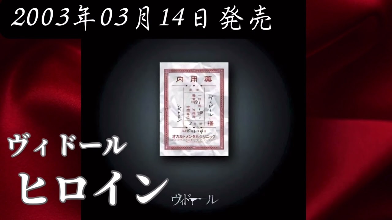 ヴィドール／ヒロイン【V系】【高音質】 - YouTube