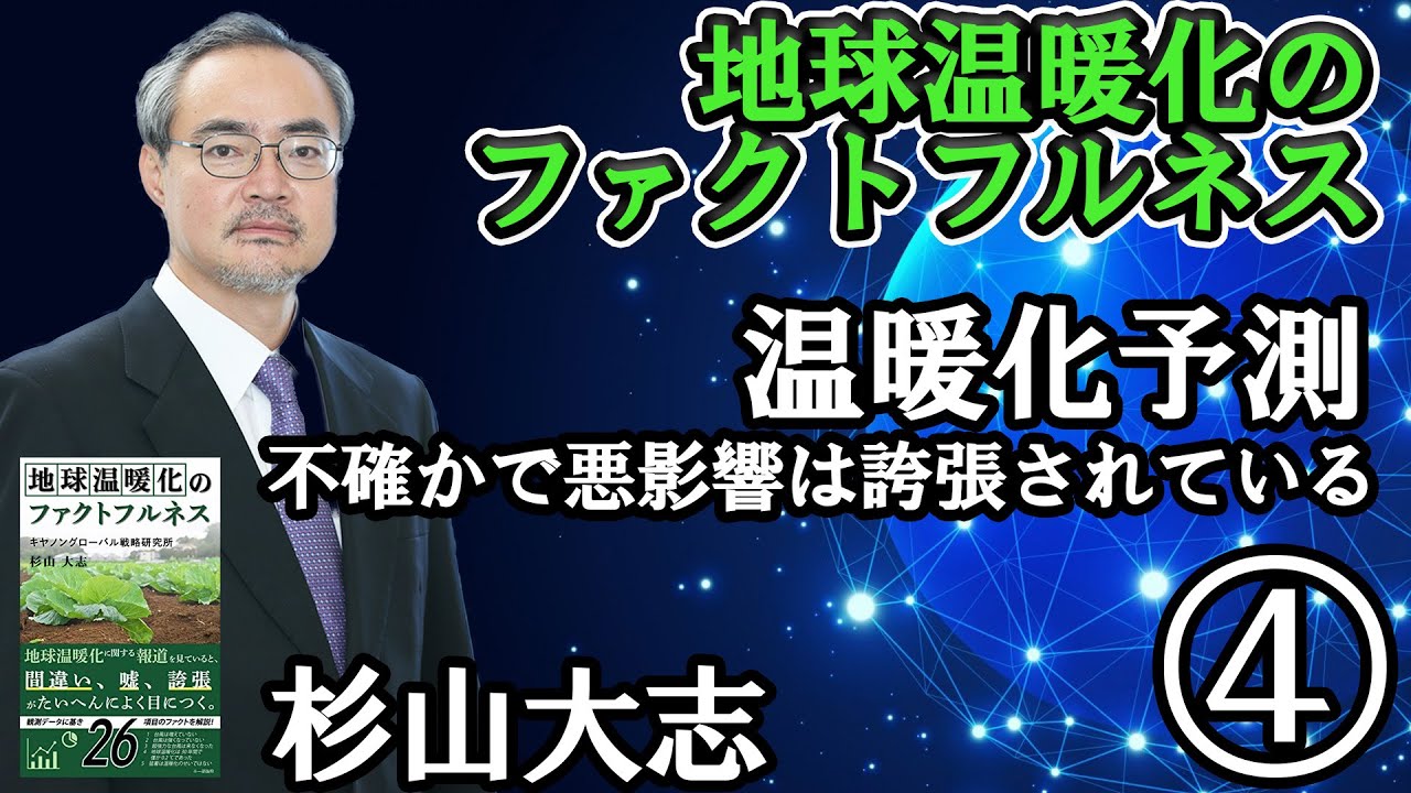 Cigs 杉山大志研究主幹講演 地球温暖化のファクトフルネス Youtube Cigs 杉山大志研究主幹講演 地球温暖化のファクトフルネス Youtube