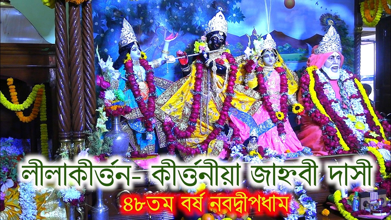 Nabadwip sakha ashram pratistha utsab lilakirtan kirtania janhabi dasi