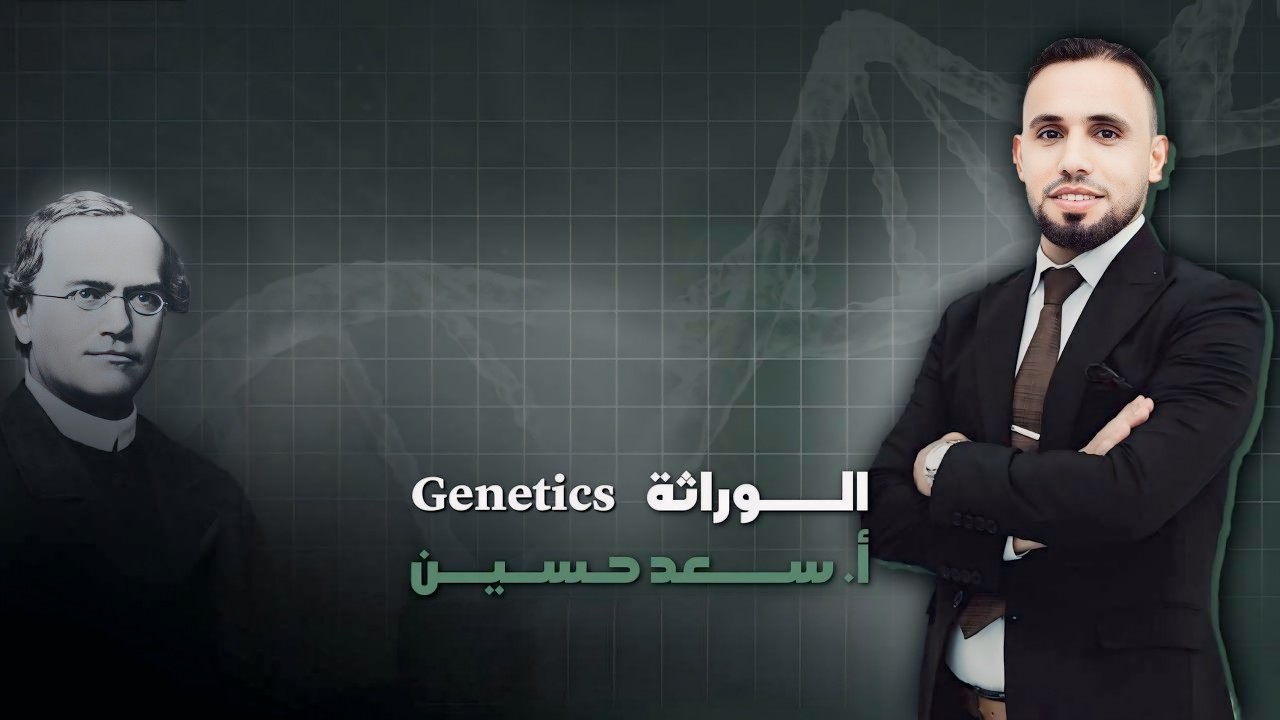 الـــوراثة : المحاضرة رقم 32