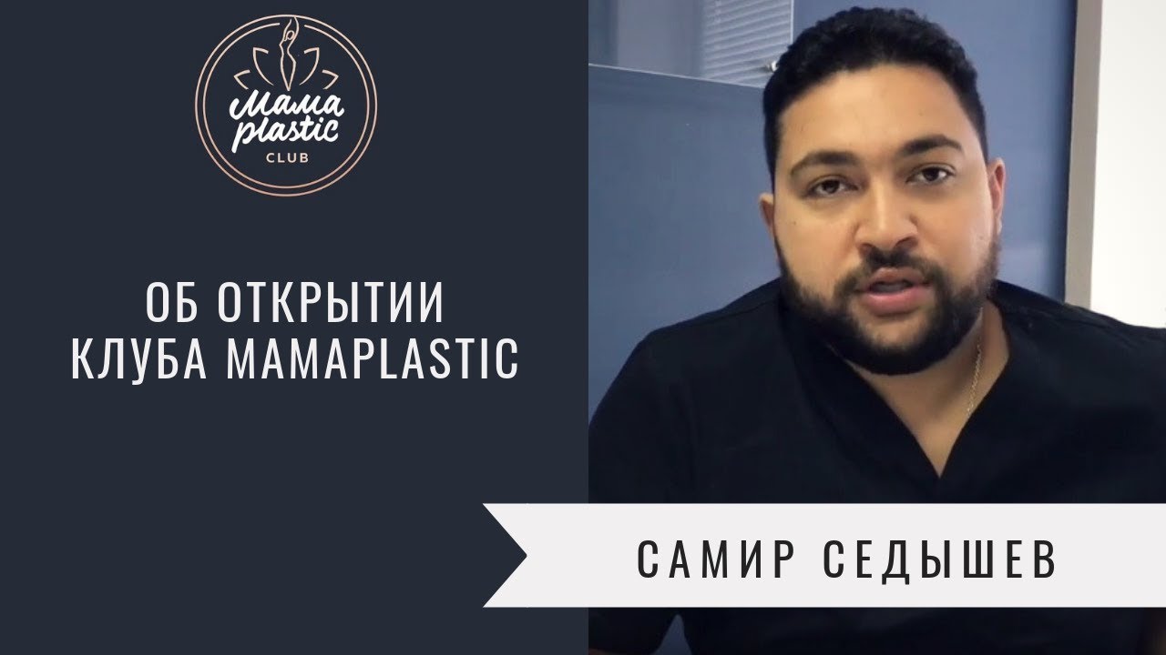 кулиев джамиль абульфатович. самир хирург. самир пластический хирург. седышев самир хасанович пластический. седышев самир хасанович.