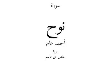 71 - القرآن الكريم - سورة نوح - أحمد عامر