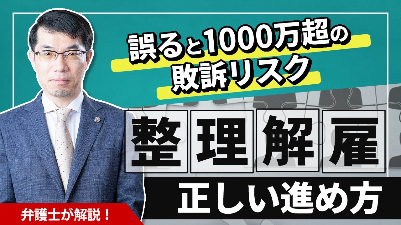 整理解雇の正しい進め方！誤ると1000万超の敗訴リスク！弁護士が解説