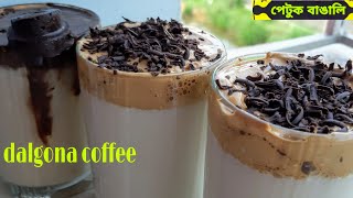 Dalgona Coffee | How to Make Whipped Coffee | Frothy Coffee..