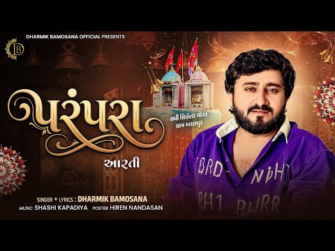 Parampara | Aarti | Dharmik Bamosana | New Aarti |@DharmikBamosana