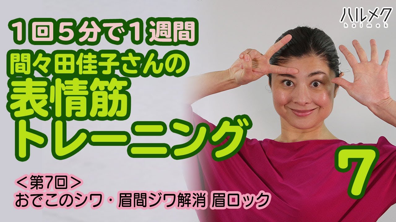 口元のたるみ改善 間々田佳子さんが教える表情筋トレーニング 第6回 ウートレーニング Youtube