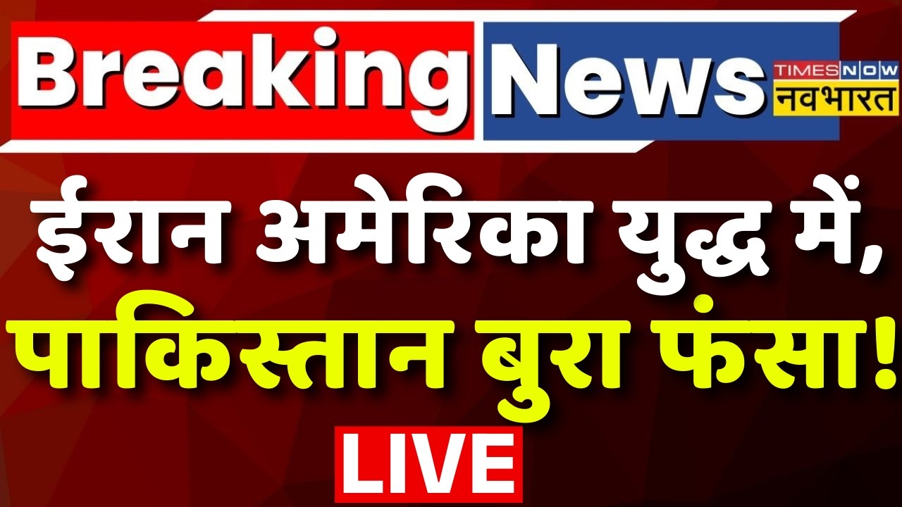 Pakistan News Live : ईरान अमेरिका युद्ध में, पाकिस्तान बुरा फंसा | Asim Munir | PM Modi | Breaking |