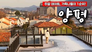 주말 가족 나들이로 좋은 여행지~ 양평 양수리 가평 용문사 콘크리트정글 두물머리