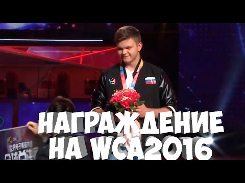 SilverName: Награждение с гимном России. WCA 2016. Чемпионат мира по HearthStone