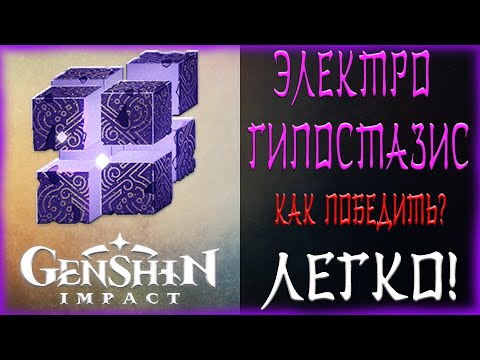 КАК ЛЕГКО ПОБЕДИТЬ ЭЛЕКТРО ГИПОСТАЗИС (АЛЕФА) l ГДЕ НАЙТИ ПРИЗМЫ МОЛНИИ И АМЕТИСТЫ ВАДЖРАДА l ЛЕГКО!