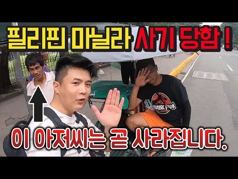 동남아 수법 사기 당함! 돈받고 사라진 아저씨 실화냐? [ 필리핀 여행 10편 ] - 세계일주 용진캠프