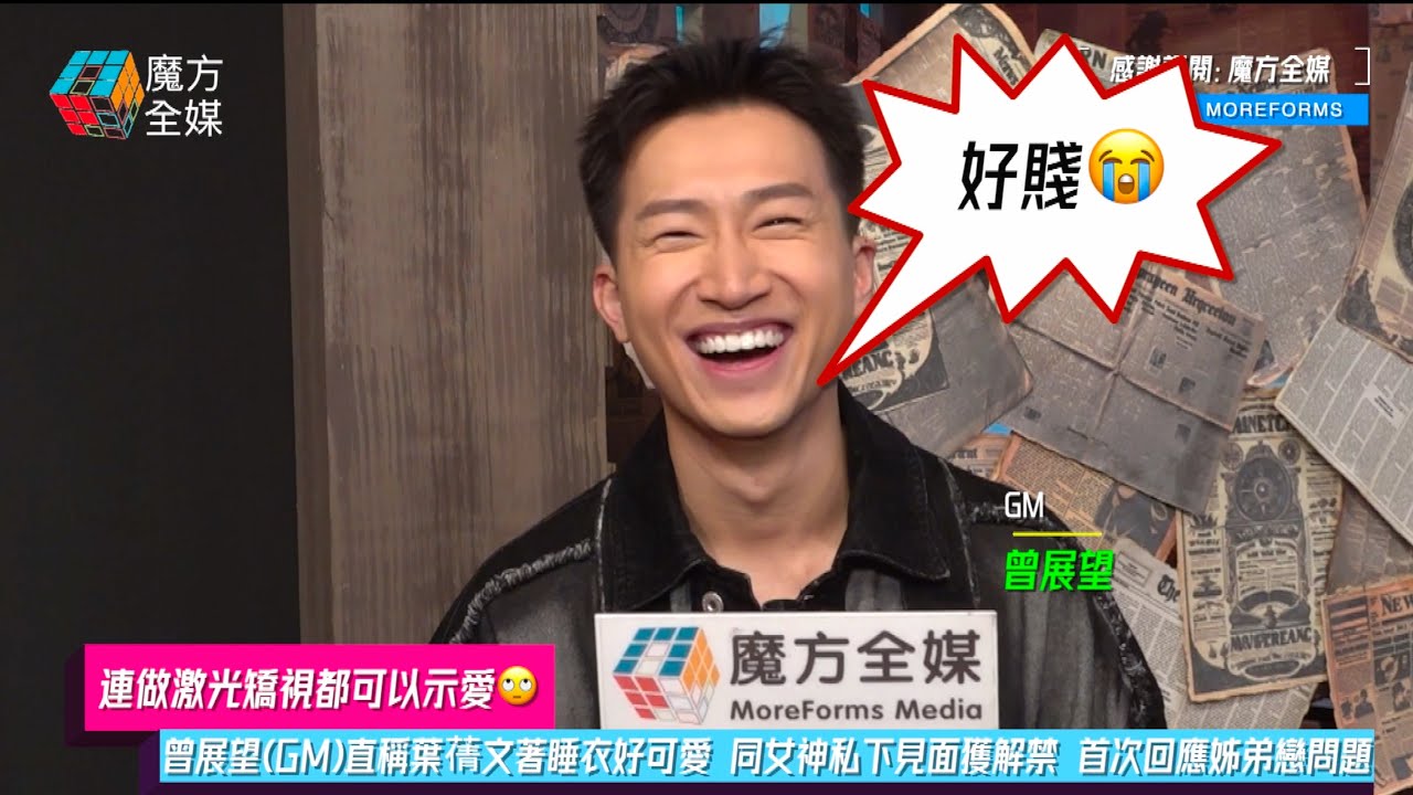 【連做激光矯視都可以示愛🙄】曾展望(GM)直稱葉蒨文著睡衣好可愛 同女神私下見面獲解禁 首次回應姊弟戀問題 | #女神配對計劃