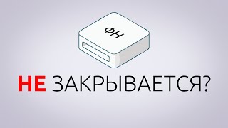 картинка: ФИСКАЛЬНЫЙ НАКОПИТЕЛЬ НЕ ЗАКРЫВАЕТСЯ