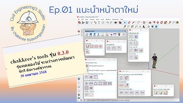ออกรุ่น chakkree_tools v0.3.0: ep01 แนะนำหน้าตาใหม่ของปุ่ม toolbars
