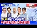 【中天直播#LIVE】決戰中台灣! 侯友宜 趙少康台中造勢大會展現台中贏 台灣就贏的氣勢現場最新20240108 @CtiNews image