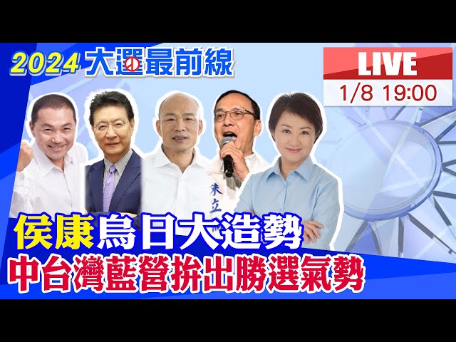 【中天直播#LIVE】決戰中台灣! 侯友宜 趙少康台中造勢大會展現台中贏 台灣就贏的氣勢現場最新20240108 @CtiNews