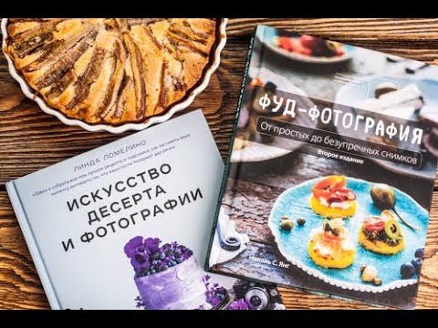 Искусство десерта и фудфотография + рецепт пирога