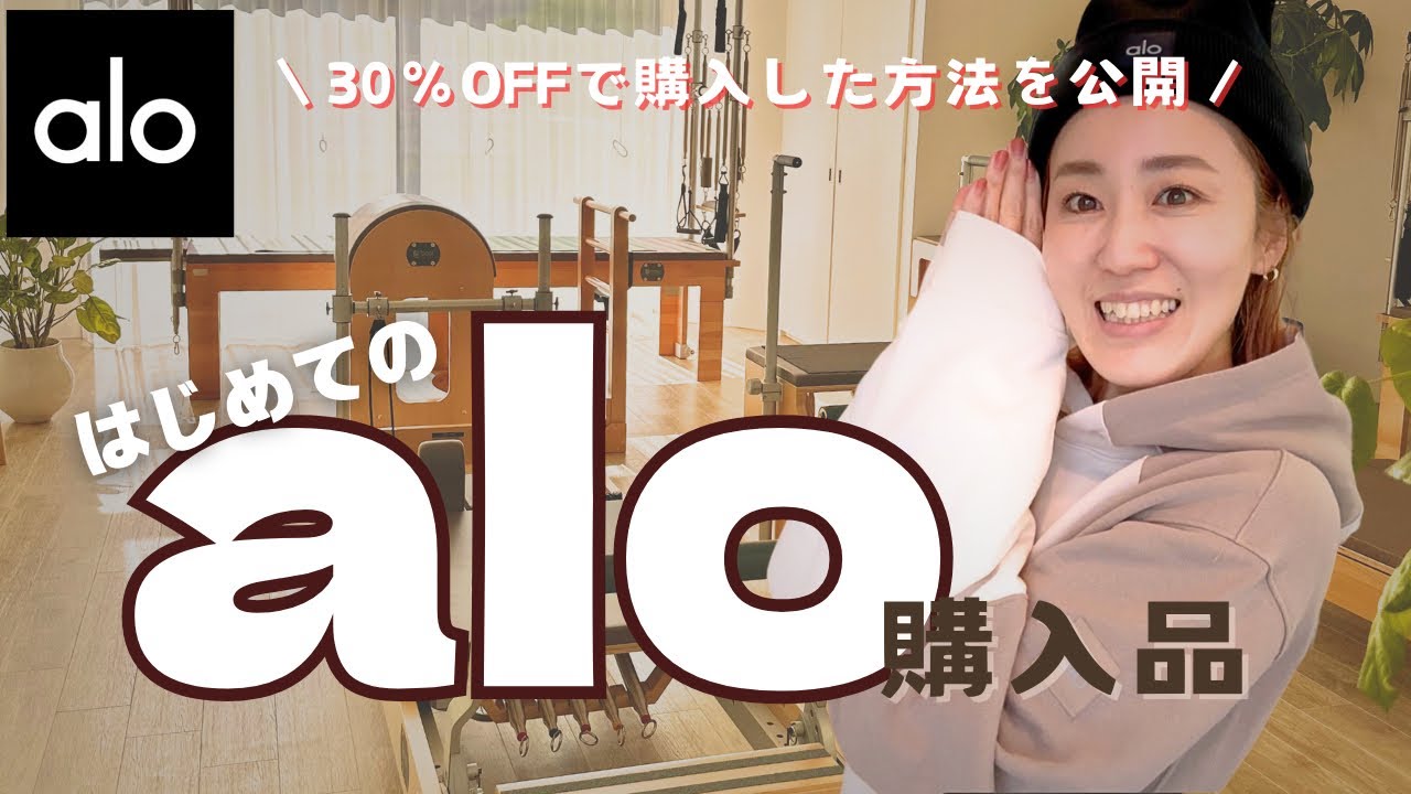 購入品紹介】aloウエア30%OFFで購入した方法とは？🤫冬にぴったりの