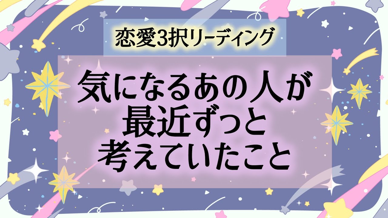 恋愛3択リーディング💞【気になるあの人が最近ずっと考えていたこと】