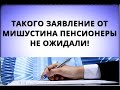 Такого заявления от Мишустина пенсионеры не ожидали! 4 октября