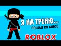 РОБЛОКС НИНДЗЯ 🕴 Отправляемся на обби тренировку / NINJA TRAINING OBBY! / Бабушка Шошо ИГРЫ