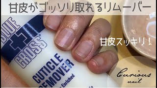 甘皮がゴッソリとれる。ブルークロスのキューティクルリムーバーを使って甘皮処理をする動画。