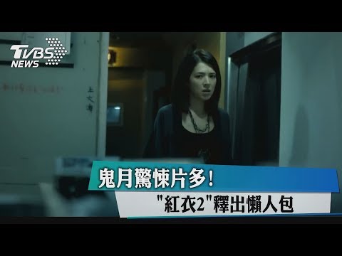 鬼月驚悚片多！　「紅衣2」釋出懶人包
