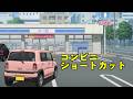 いるいるw「頭文字C(コンビニショートカット)」主題歌~コンビニワープする奴はモラルなんか気にしない~
