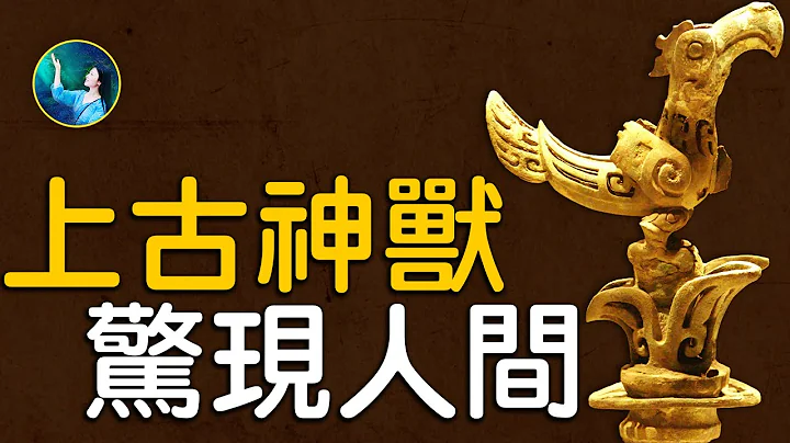 最新！三星堆驚現上古神獸，《山海經》揭開人類文明起源之謎？《山海經》與地球的神奇對應 | #未解之謎 扶搖 - 天天要聞