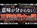 三国志史上の最大の謎を4つ解明してみた【総集編/聞き流し用】