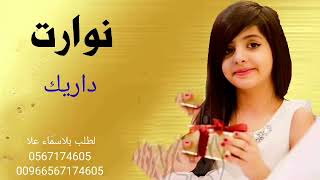 نوارت دارك ادي المنشد سعد محسن شيله 2022 لطلب بلاسماء علا 0567174605