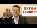 ПУТИН ВСЕ? Гончаренко о том, чего ждать от Мордора и почему Путин там навсегда.